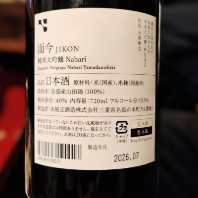 而今(じこん) - ページ2 | 日本酒 評価・通販 SAKETIME