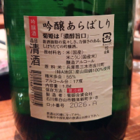 菊姫のレビュー by_Kaorinrin