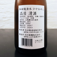 和田龍登水のレビュー by_Kaorinrin
