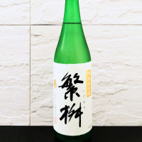 繁桝