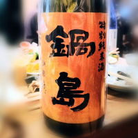 鍋島