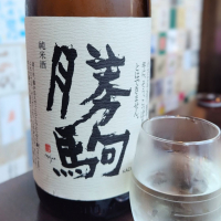 勝駒