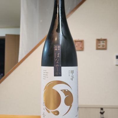 甲子のレビュー by_そうそうの