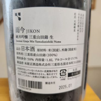 而今(じこん) | 日本酒 評価・通販 SAKETIME