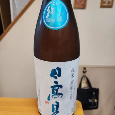 日高見のレビュー by_そうそうの