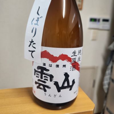 雲山のレビュー by_そうそうの