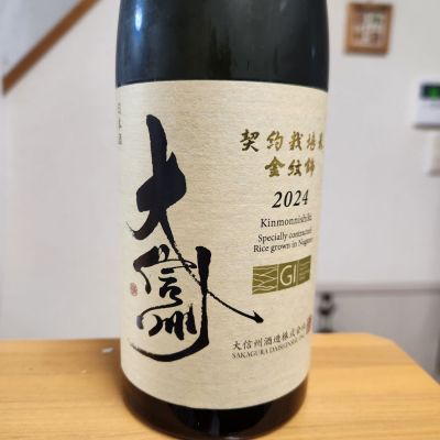 大信州のレビュー by_そうそうの