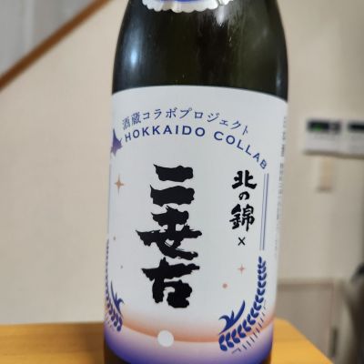 北の錦のレビュー by_そうそうの