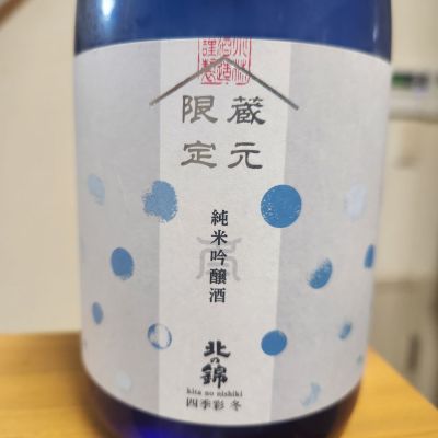 北の錦のレビュー by_そうそうの