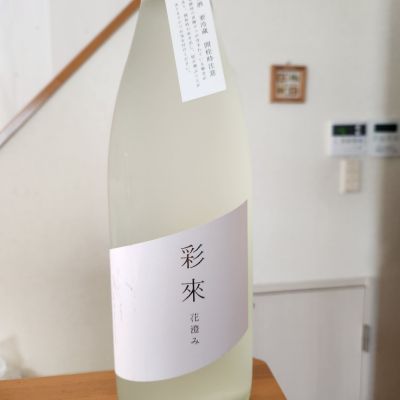 彩來のレビュー by_そうそうの