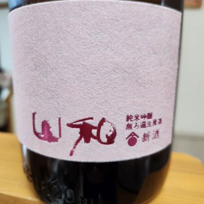 山和のレビュー by_そうそうの