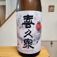 喜久泉