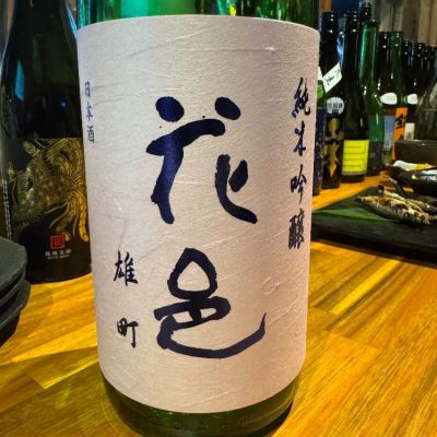 花邑(はなむら) - ページ7 | 日本酒 評価・通販 SAKETIME