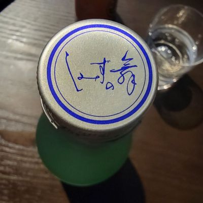 しみずの舞　日本酒 しみずの舞(しみずのまい) | 日本酒 評価・通販 SAKETIME