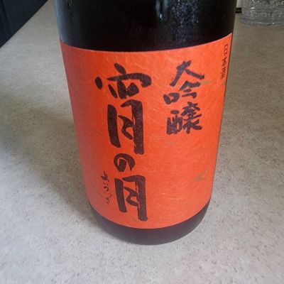 宵の月のレビュー by_Junmai Gaijinjo