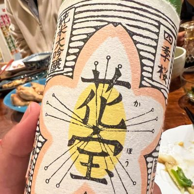 花宝のレビュー by_モロヘイヤ