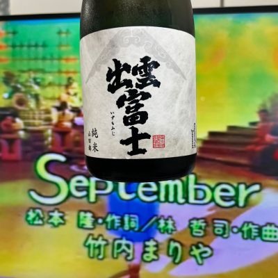 出雲富士のレビュー by_モロヘイヤ