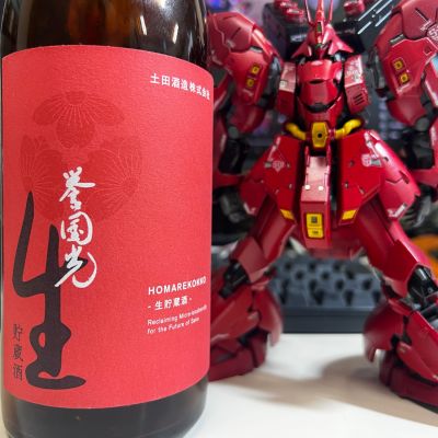 誉国光のレビュー by_モロヘイヤ