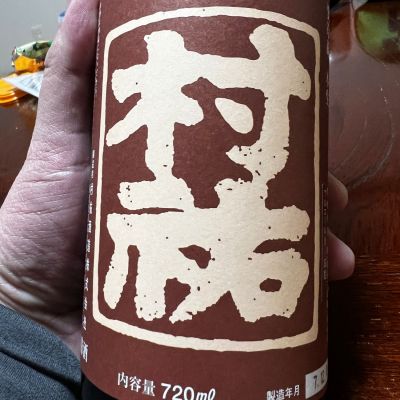 村祐のレビュー by_モロヘイヤ