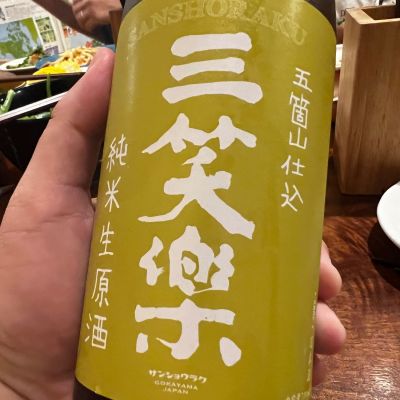 三笑楽のレビュー by_モロヘイヤ