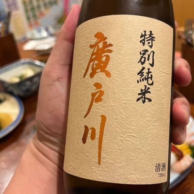 廣戸川のレビュー by_モロヘイヤ