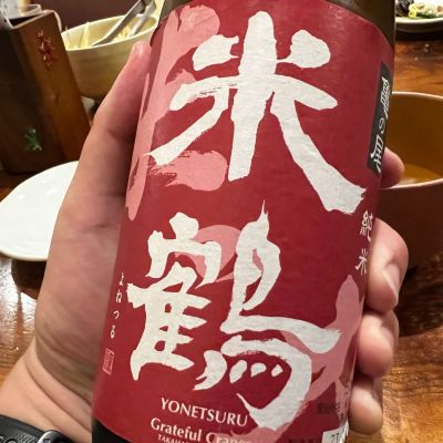 米鶴のレビュー by_モロヘイヤ