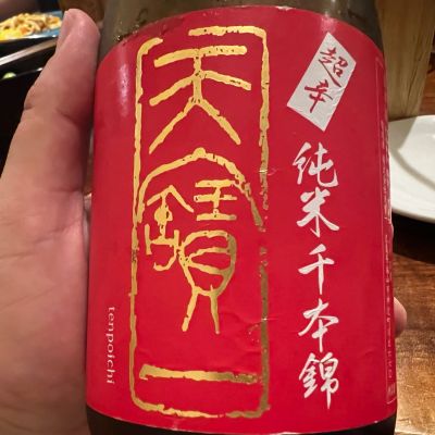 天寶一のレビュー by_モロヘイヤ
