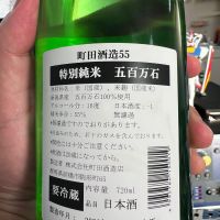 町田酒造のレビュー by_モロヘイヤ
