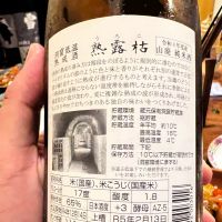 熟露枯のレビュー by_モロヘイヤ