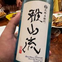 雅山流