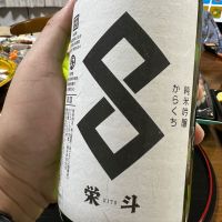 栄斗