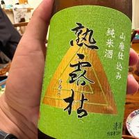 熟露枯