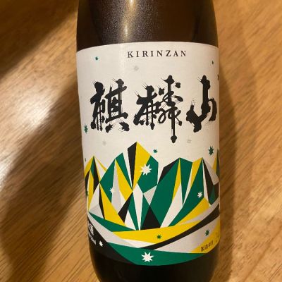 麒麟山のレビュー by_太郎