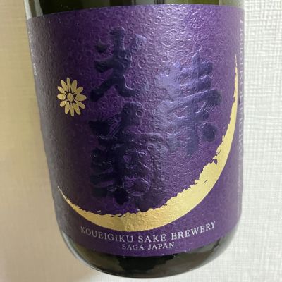 光栄菊のレビュー by_atsu hagi