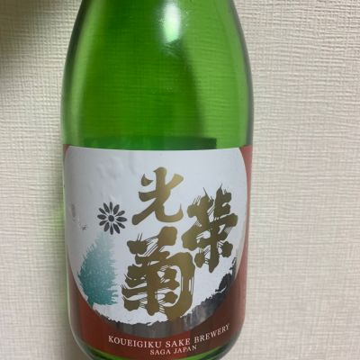 光栄菊のレビュー by_atsu hagi