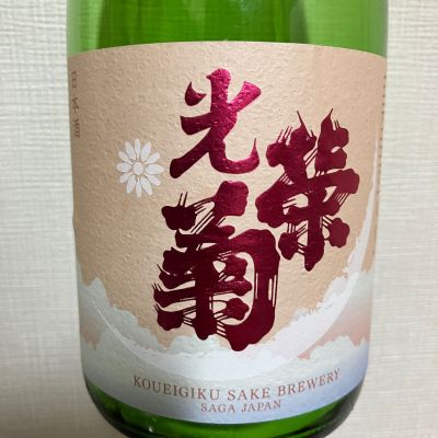 光栄菊のレビュー by_atsu hagi