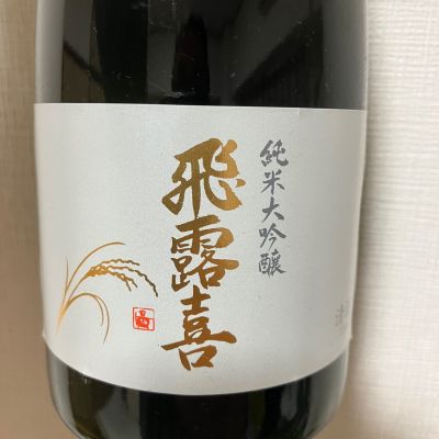 飛露喜のレビュー by_atsu hagi