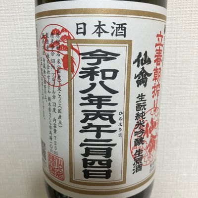 仙禽のレビュー by_atsu hagi