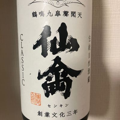 仙禽のレビュー by_atsu hagi