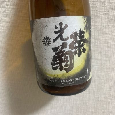 光栄菊のレビュー by_atsu hagi