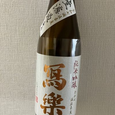 写楽（冩樂）のレビュー by_atsu hagi