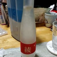 綾