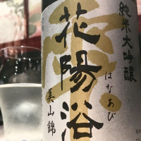 花陽浴