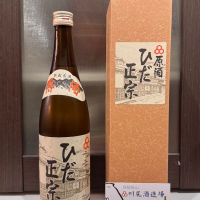 ひだ正宗のレビュー by_hero taka