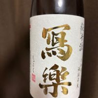 写楽（冩樂）