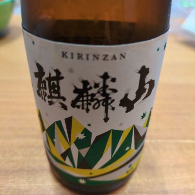 麒麟山のレビュー by_さとし