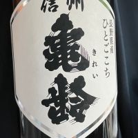 信州亀齢