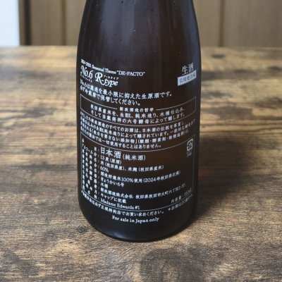 skrjwさん(2026年1月5日)の日本酒「No.6」レビュー | 日本酒評価SAKETIME