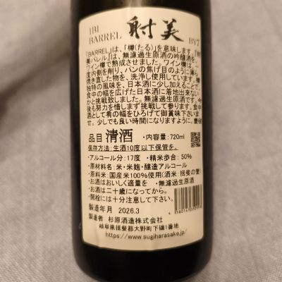 skrjwさん(2026年3月13日)の日本酒「射美」レビュー | 日本酒評価SAKETIME