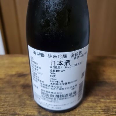 御湖鶴(みこつる) | 日本酒 評価・通販 SAKETIME